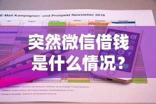 突然微信借钱是什么情况？如何识别并防范网络借贷诈骗