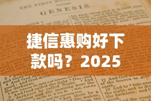 捷信惠购好下款吗？2025最新下款条件与避坑指南