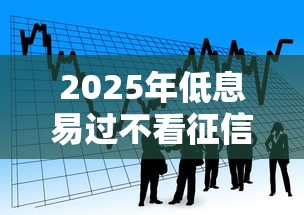 2025年低息易过不看征信贷款平台 2025年低息易过不看征信贷款平台