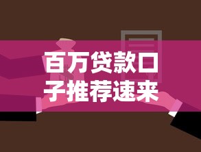 百万贷款口子推荐速来了解 百万贷款口子推荐速来了解