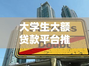 大学生大额贷款平台推荐指南 大学生大额贷款平台推荐指南