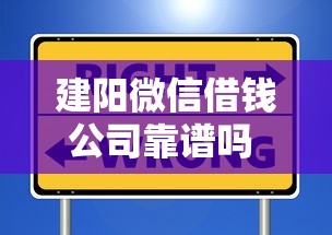 建阳微信借钱公司靠谱吗 如何选择正规安全的微信借贷平台