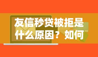友信秒贷被拒是什么原因？如何提高贷款通过率
