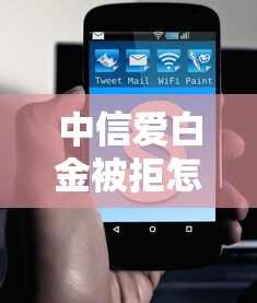 中信爱白金被拒怎么办？教你3招成功申卡技巧