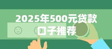 2025年500元贷款口子推荐 2025年500元贷款口子推荐
