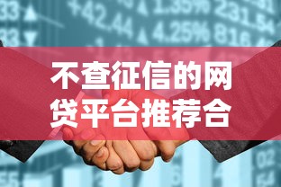 不查征信的网贷平台推荐合集 不查征信的网贷平台推荐合集