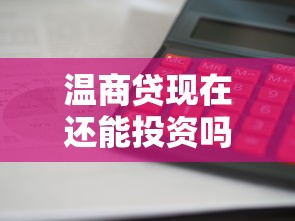 温商贷现在还能投资吗？最新政策解读与安全理财建议