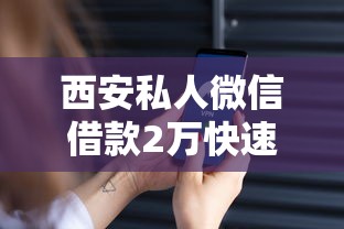 西安私人微信借款2万快速放款 西安私人微信借款2万快速放款