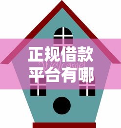 正规借款平台有哪些安全选择 正规借款平台有哪些安全选择