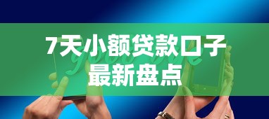 7天小额贷款口子最新盘点 7天小额贷款口子最新盘点