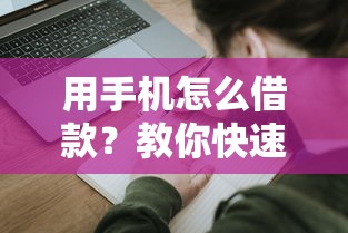 用手机怎么借款？教你快速安全申请贷款的方法