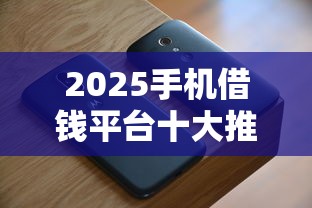 贷款有新口子2025年归纳​这五个！本篇为您全面揭示！