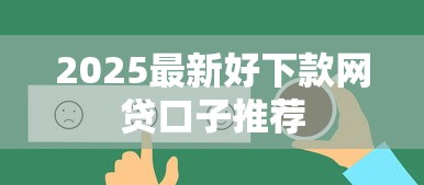 2025最新好下款网贷口子推荐 2025最新好下款网贷口子推荐