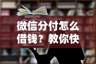微信分付怎么借钱？教你快速开通微信分付借款功能