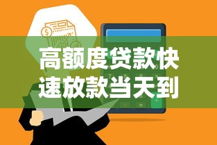 高额度贷款快速放款当天到账 高额度贷款快速放款当天到账
