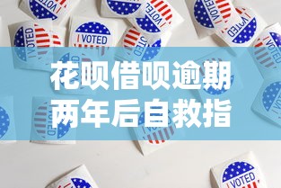 花呗借呗逾期两年后自救指南 花呗借呗逾期两年后自救指南