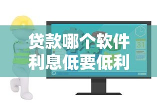 贷款哪个软件利息低要低利息安全可靠的贷款APP推荐