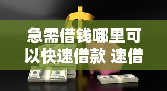 急需借钱哪里可以快速借款 速借钱APP下载安全靠谱吗