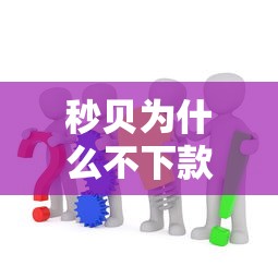 秒贝为什么不下款？教你快速解决借款被拒问题