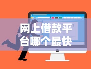 网上借款平台哪个最快到账 网上借款平台哪个最快到账