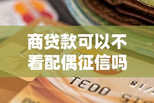 商贷款可以不看配偶征信吗 想单独申请房贷不影响另一半信用