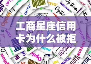 工商星座信用卡为什么被拒 教你快速通过申请的小技巧