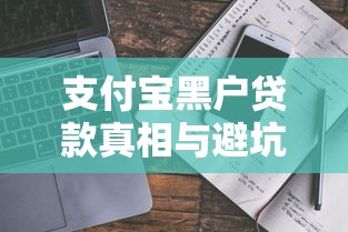 支付宝黑户贷款真相与避坑指南 支付宝黑户贷款真相与避坑指南