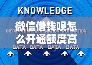 微信借钱呗怎么开通额度高 微信借钱呗快速提额技巧分享