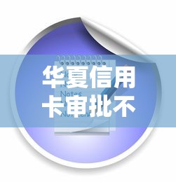 华夏信用卡审批不通过怎么办？教你快速解决审批被拒问题