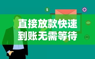 直接放款快速到账无需等待 直接放款快速到账无需等待