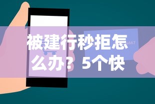 被建行秒拒怎么办？5个快速补救方法帮你成功下卡