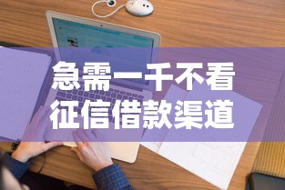 急需一千不看征信借款渠道推荐 急需一千不看征信借款渠道推荐
