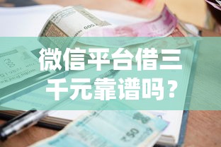 微信平台借三千元靠谱吗？急需小额借款快速到账推荐