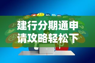 建行分期通申请攻略轻松下款技巧 建行分期通申请攻略轻松下款技巧