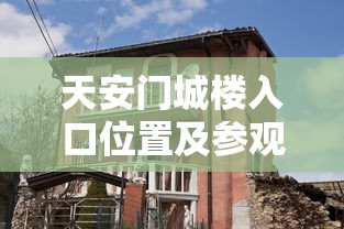 天安门城楼入口位置及参观指南 天安门城楼入口位置及参观指南