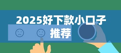 2025好下款小口子推荐 2025好下款小口子推荐