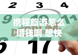 哪里还能贷款借钱？急需快速放款低息正规渠道