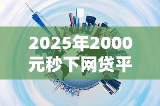 有呗借钱app2025年智能借款技巧！深度评述这5个网贷口子app借钱