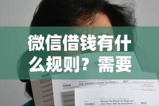 微信借钱有什么规则？需要注意哪些借款风险和平台限制