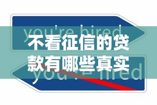 不看征信的贷款有哪些真实渠道 不看征信的贷款有哪些真实渠道