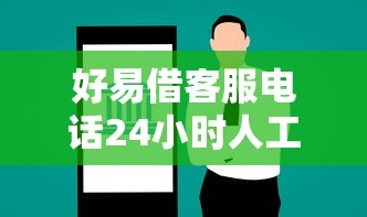 好易借客服电话24小时人工服务热线 好易借客服电话24小时人工服务热线