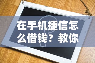 在手机捷信怎么借钱？教你快速申请借款的详细流程