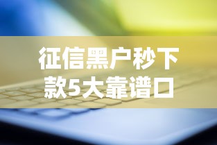 征信黑户秒下款5大靠谱口子 征信黑户秒下款5大靠谱口子
