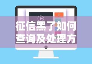 征信黑了如何查询及处理方法 征信黑了如何查询及处理方法