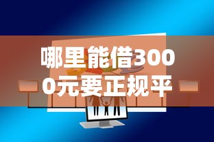 哪里能借3000元要正规平台快速低息到账