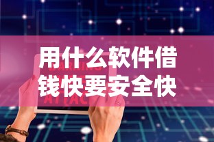 用什么软件借钱快要安全快速到账的