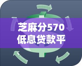 芝麻分570低息贷款平台推荐 芝麻分570低息贷款平台推荐