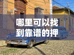 哪里可以找到靠谱的押车放款公司？急需安全正规的汽车抵押贷款服务