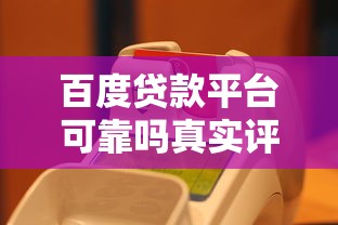 百度贷款平台可靠吗真实评测 百度贷款平台可靠吗真实评测
