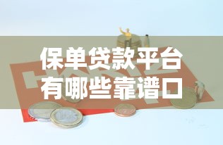 保单贷款平台有哪些靠谱口子 保单贷款平台有哪些靠谱口子